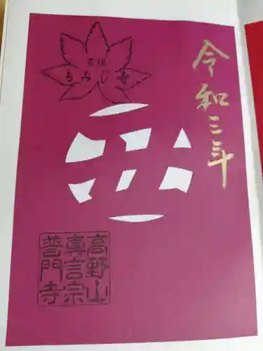 普門寺(切り絵御朱印発祥の寺)の御朱印