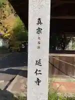 延仁寺(京都府)