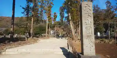 円覚寺のその他建物