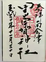 田出宇賀神社の御朱印