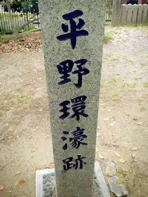 杭全神社のその他建物