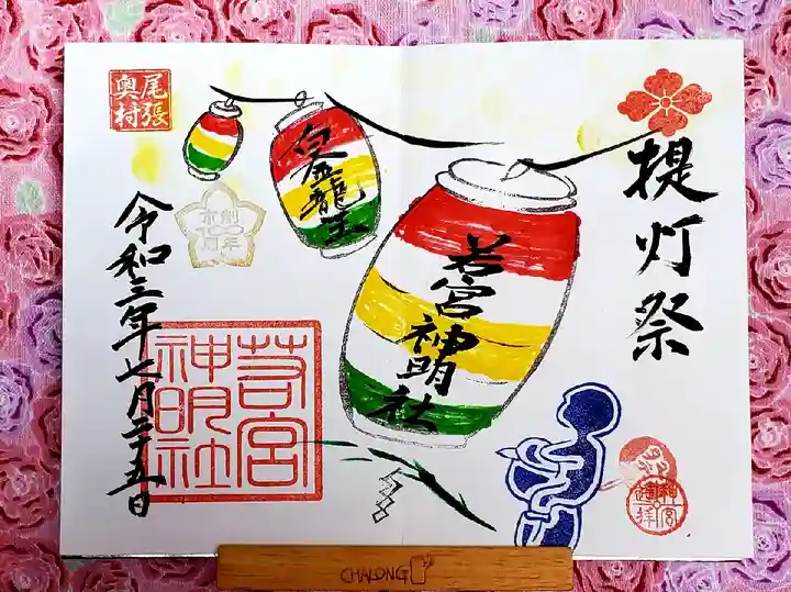 若宮神明社の御朱印