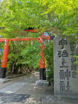 宇治上神社の鳥居