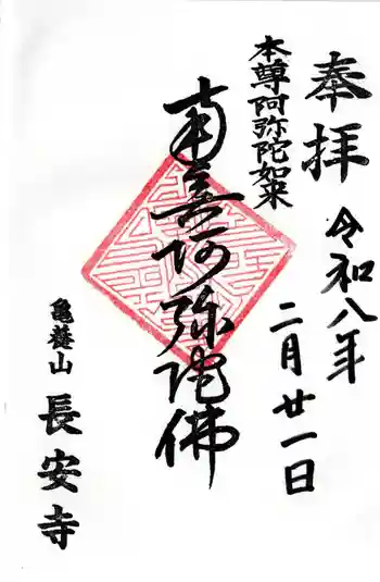 長安寺の御朱印 2026年02月