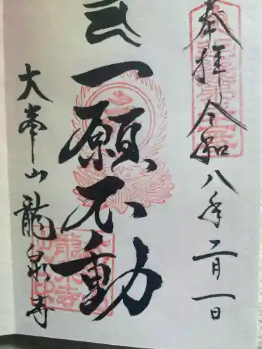 龍泉寺(奈良県)