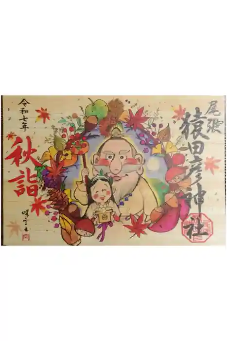 尾張猿田彦神社の御朱印