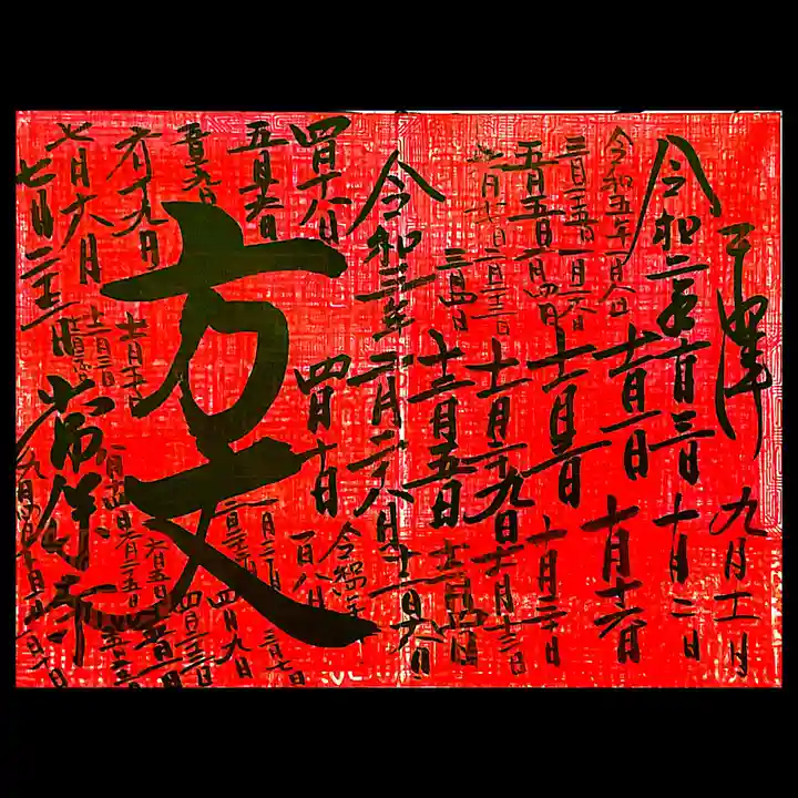 常保寺の御朱印