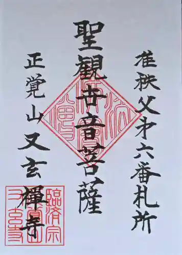 又玄寺の御朱印