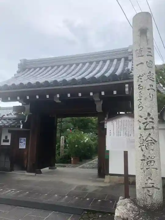 法輪寺の山門・神門