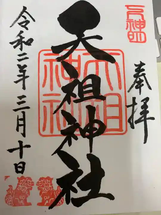 下神明天祖神社の御朱印