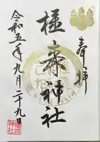 橿森神社(岐阜県)