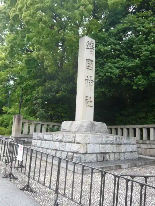 靖國神社(東京都)