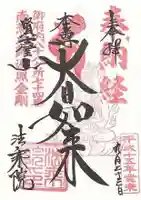 法乗院(深川閻魔堂)の御朱印