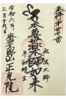 正光院の御朱印