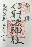 伊射波神社の御朱印