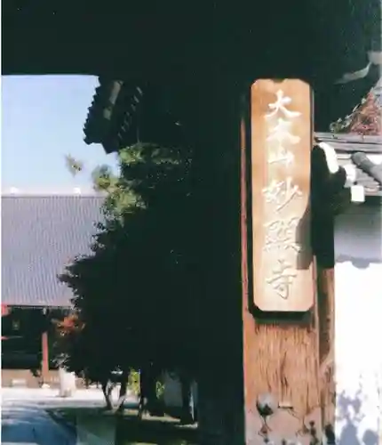 妙顯寺（妙顕寺）(京都府)