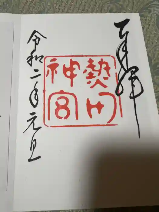 熱田神宮の御朱印