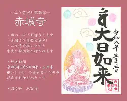 真言宗豊山派　赤城寺の御朱印