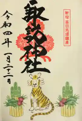 1月の御朱印(直書)
虎さんがキラキラしてます。