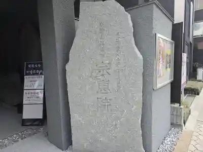 宗恵院(大阪府)