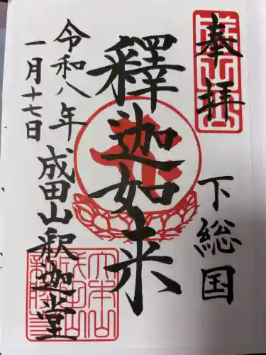 成田山新勝寺の御朱印