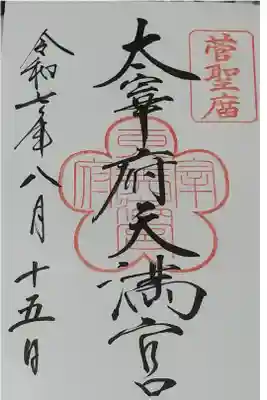 太宰府天満宮で御朱印帳を購入し、直接書いていただきました。