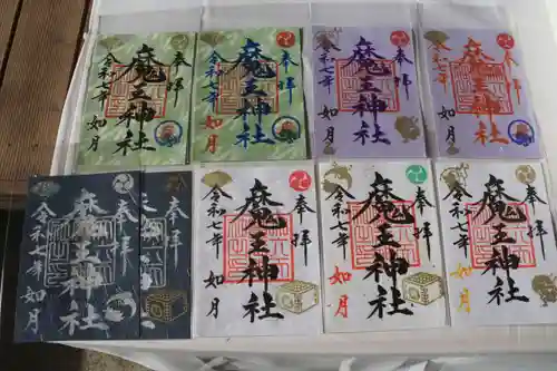 大六天麻王神社の御朱印