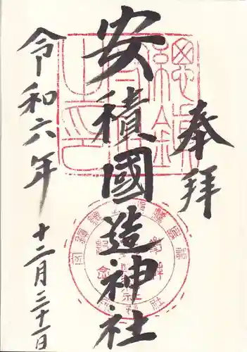 安積國造神社の御朱印