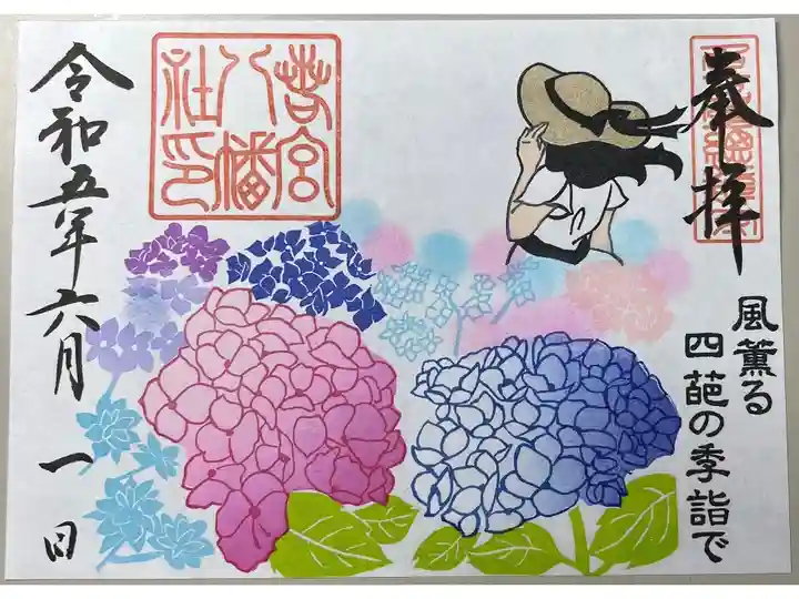 期間限定御朱印「風薫る四葩の季詣で」