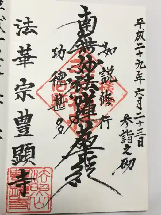 豊顕寺の御朱印