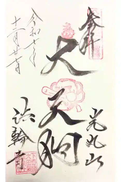 光丸山 法輪寺の御朱印