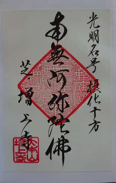 増上寺の御朱印