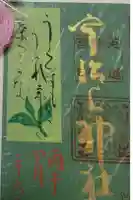 宇治上神社の御朱印
