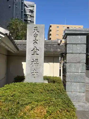 幸福寺(神奈川県)
