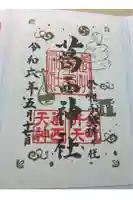 葛西神社の御朱印
