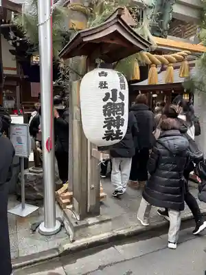 小網神社のその他建物