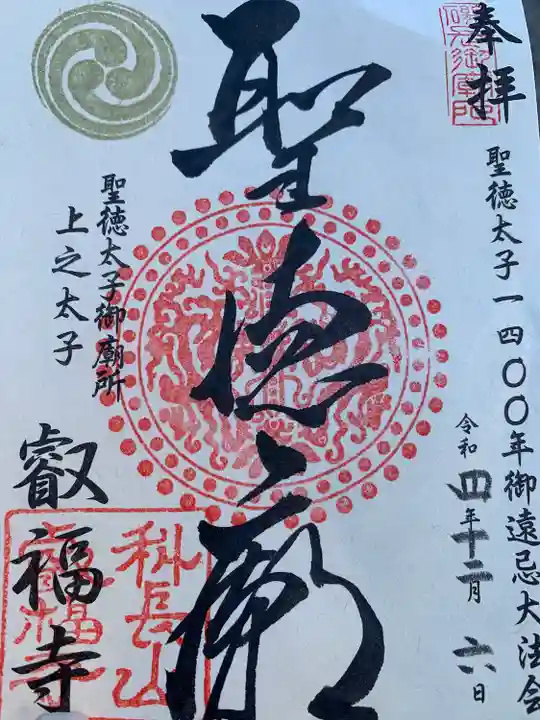叡福寺の御朱印