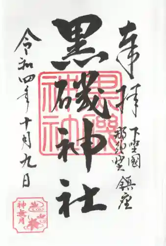 黒磯神社の御朱印