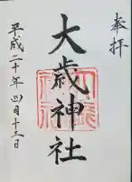大歳神社の御朱印