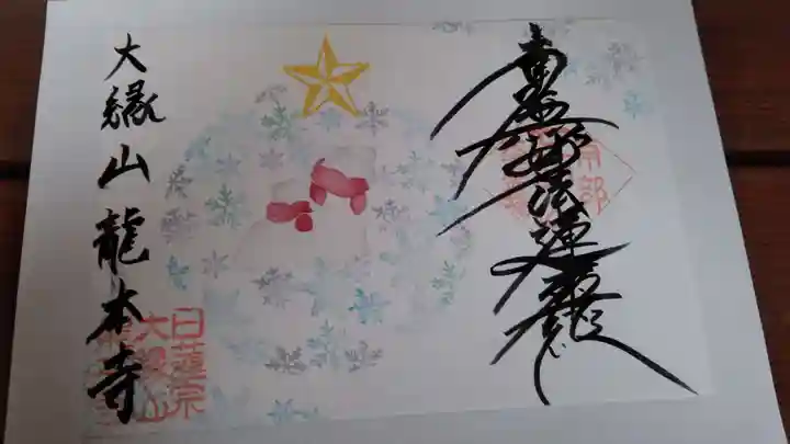 龍本寺(青森県)