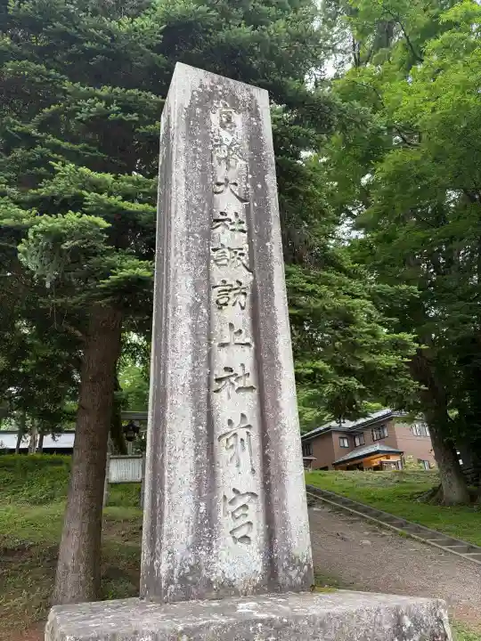 諏訪大社上社前宮(長野県)
