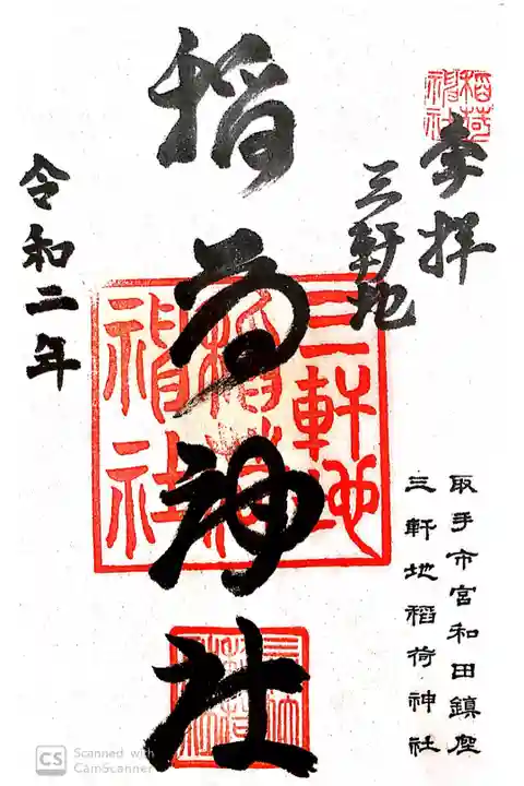 三軒地稲荷神社にて