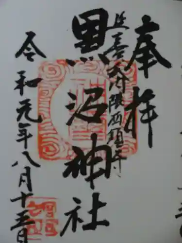 黒沼神社の御朱印
