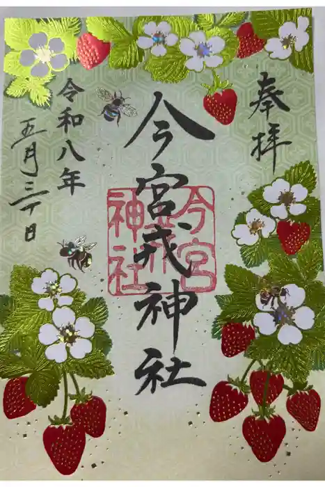 今宮戎神社の御朱印