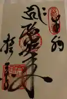 極楽寺の御朱印