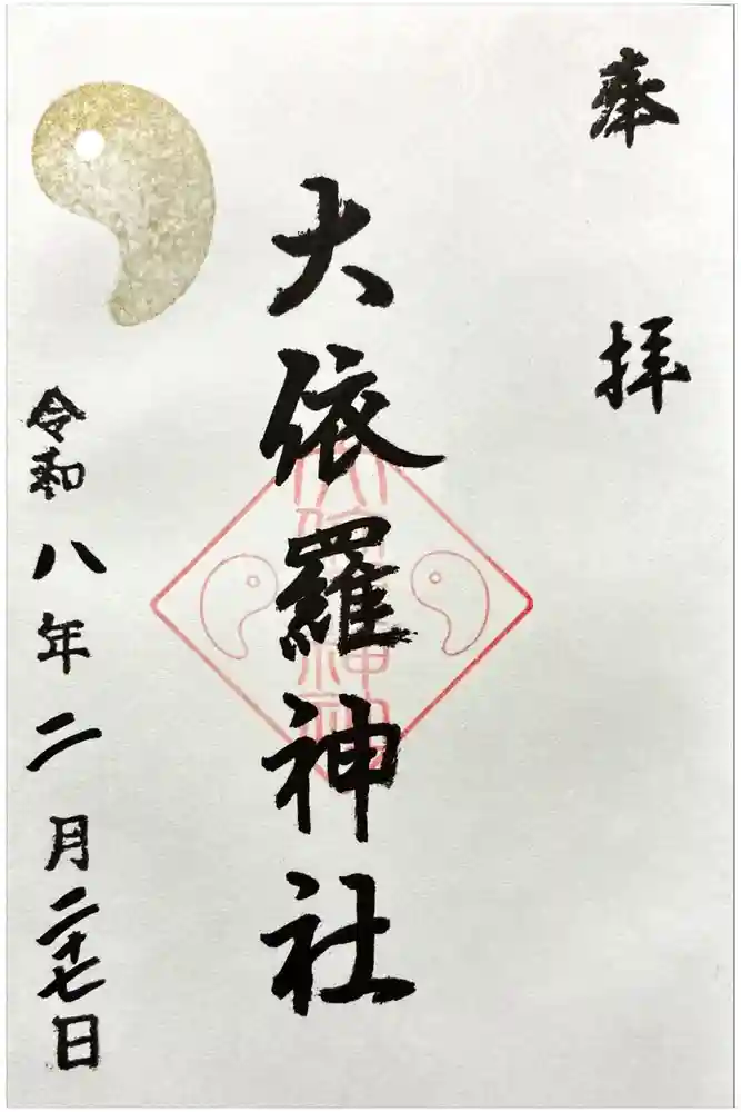 大依羅神社の御朱印