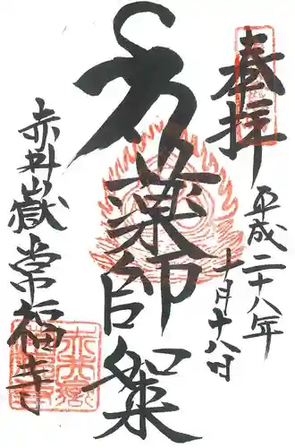 赤井嶽薬師 常福寺の御朱印