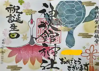 お誕生日の御朱印