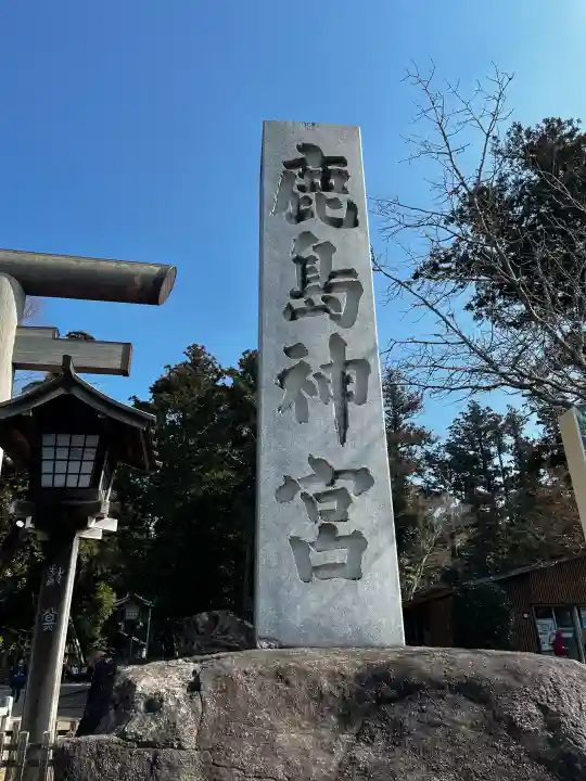 鹿島神宮の{uncategorized: "未分類", other: "その他", undefined: "問題あり", building: "その他建物", grave: "お墓", sacred_gate: "鳥居", guardian: "狛犬", statue: "像", buddha: "仏像", history: "歴史", nature: "自然", garden: "庭園", animal: "動物", pagoda: "塔", temizu: "手水舎", mountain_gate: "山門・神門", sanctuary: "本殿・本堂", subordinate: "末社・摂社", art: "芸術", scenery: "景色", jizo: "地蔵", ema: "絵馬", goshuin: "御朱印", omikuji: "おみくじ", items: "授与品その他", amulet: "お守り", goshuincho: "御朱印帳", eats: "食事", festival: "お祭り", votive_dance: "神楽", shichigosan: "七五三参", wedding: "結婚式", experience: "体験その他", initially: "初詣", around: "周辺", anti_infection: "感染症対策"}
