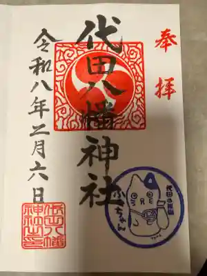 代田八幡神社の御朱印